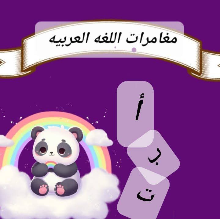 الصف الثالث الابتدائي لغة عربية