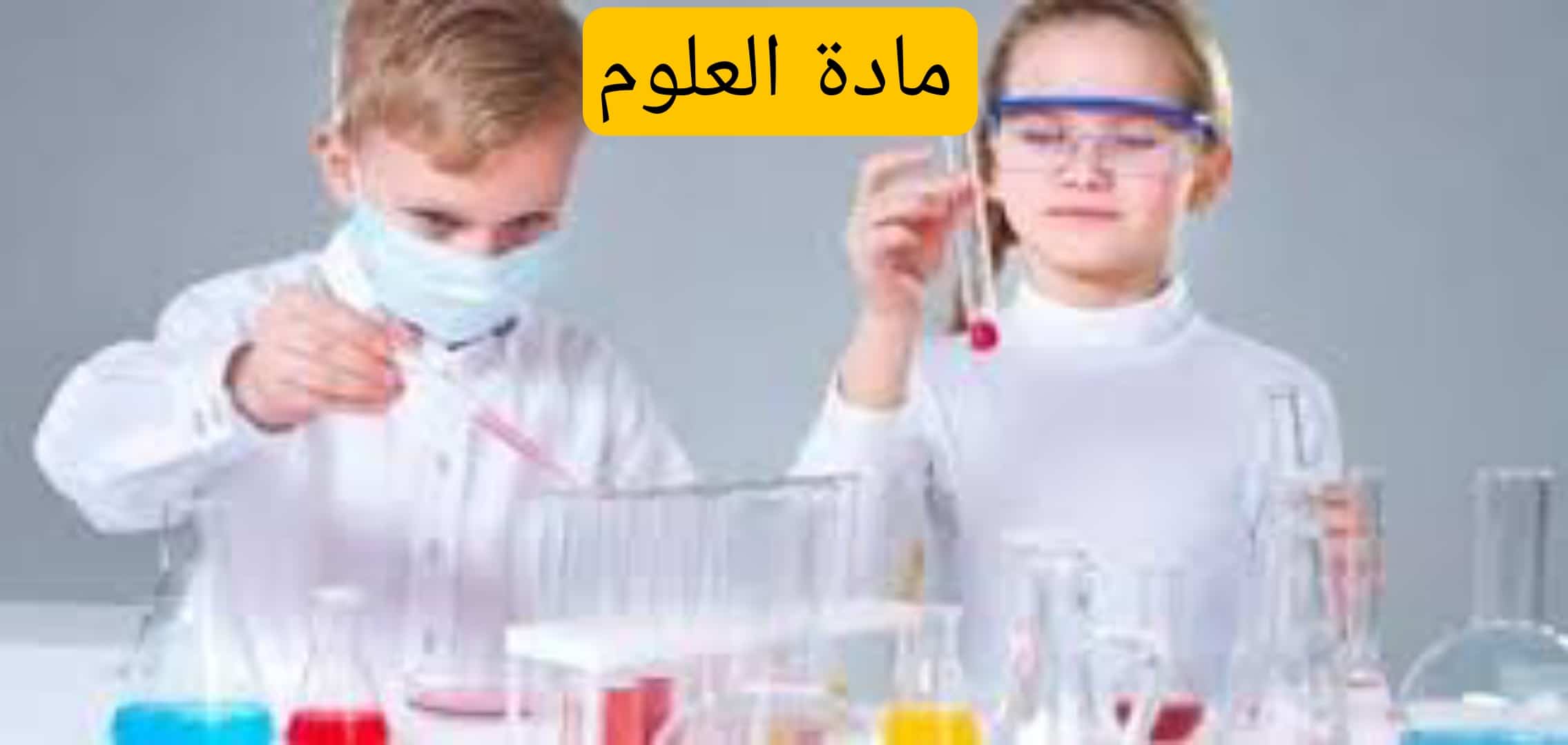 حصة مجانية علوم للصفوف الابتدائية