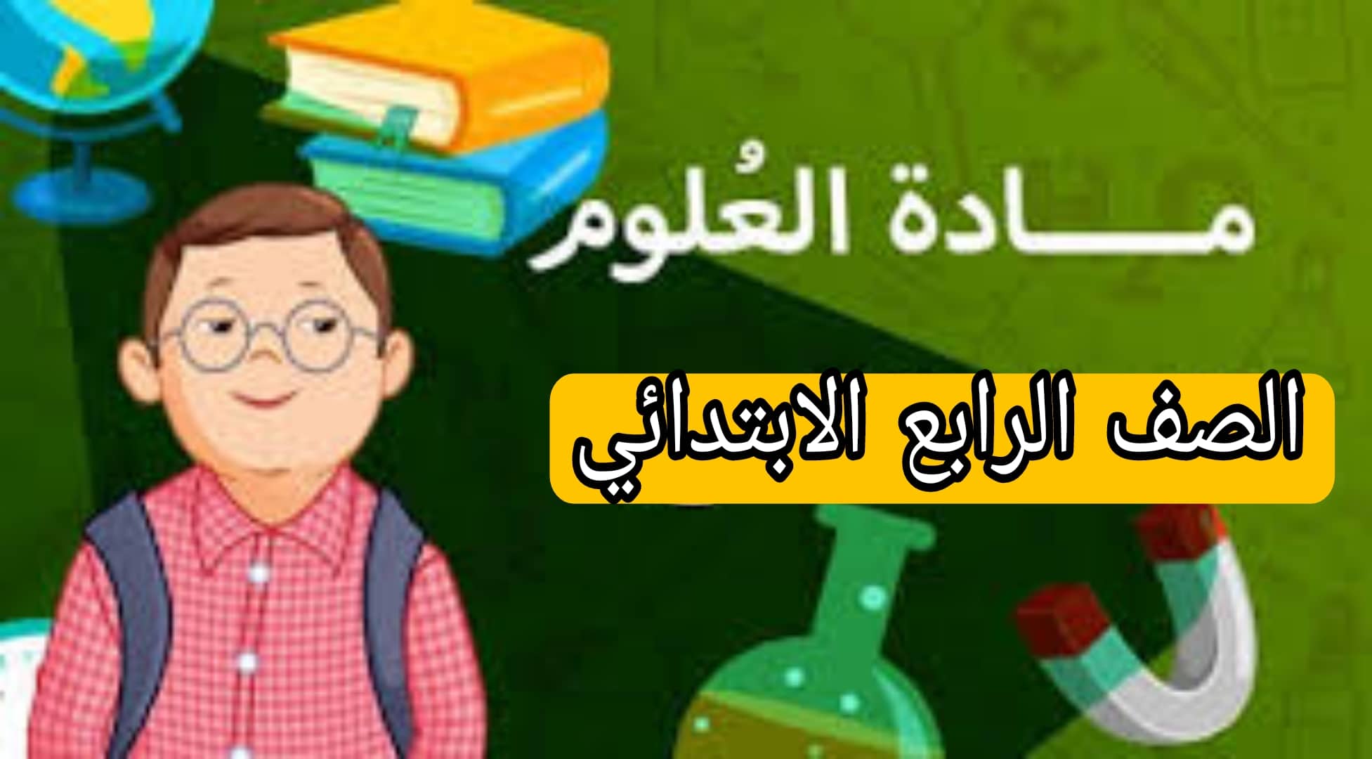 شرح الطاقة للصف الرابع الابتدائي