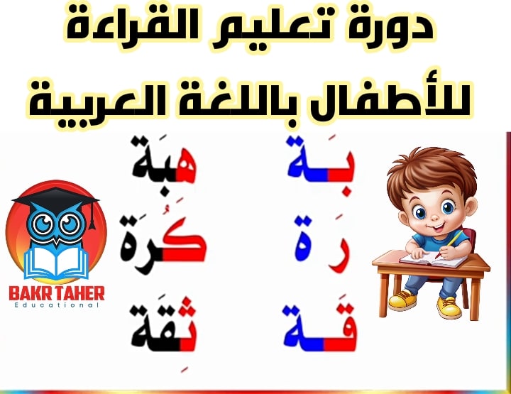 دورة تأسيس الأطفال في القراءة النموذجية بالتشكيل