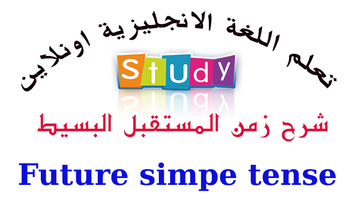 شرح زمن المستقبل البسيط مستر محمود صقر الصف الرابع و الخامس و السادس الابتدائى (مجانى)