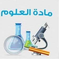 حصة علوم ابتدائي و اعدادي