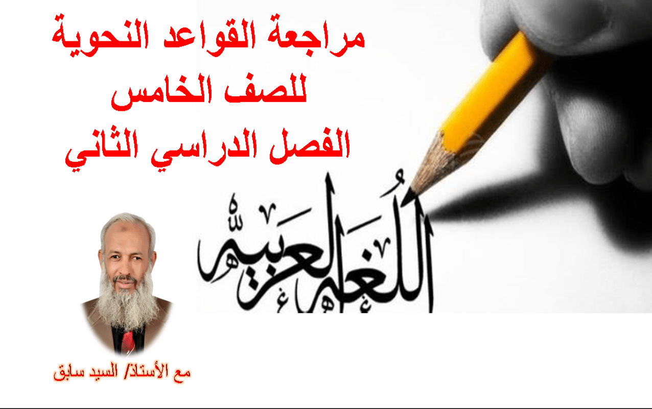 مراجعة القواعد النحوية للصف الخامس ت 2
