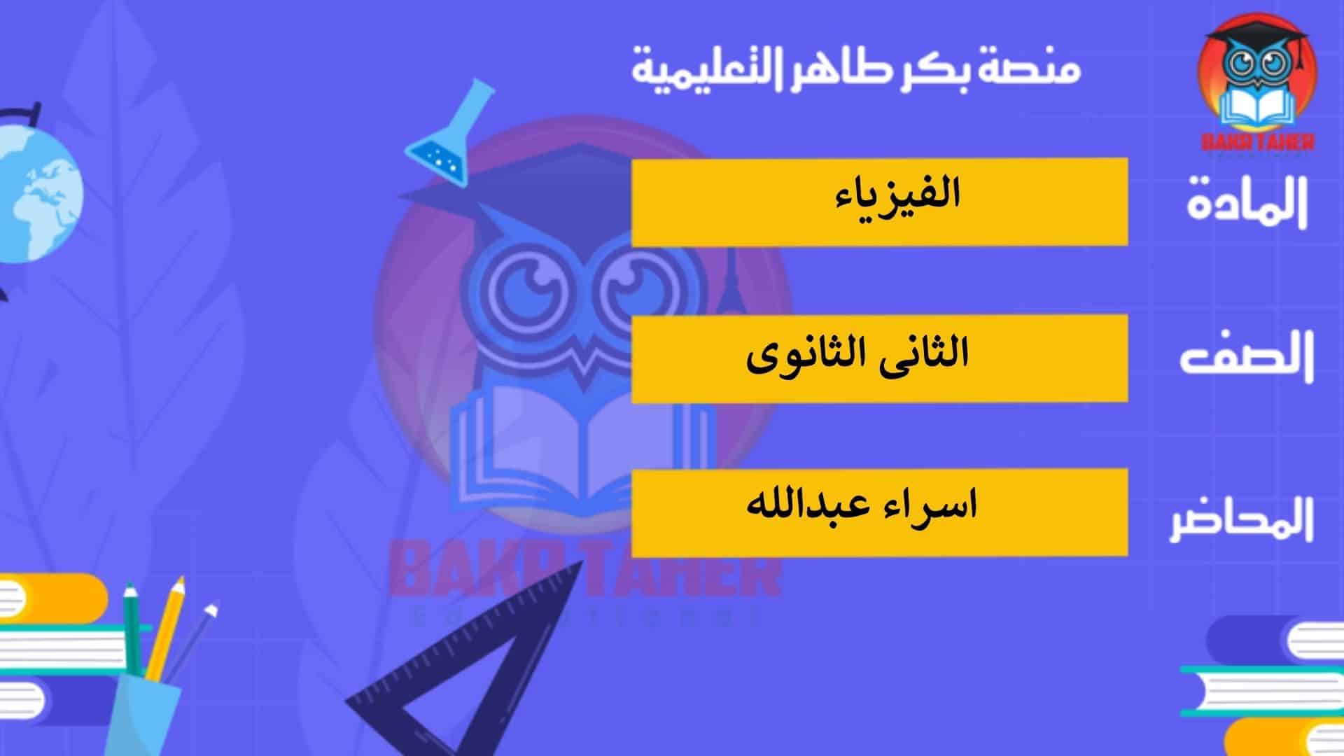 الصف الثانى الثانوى مادة الفيزياء