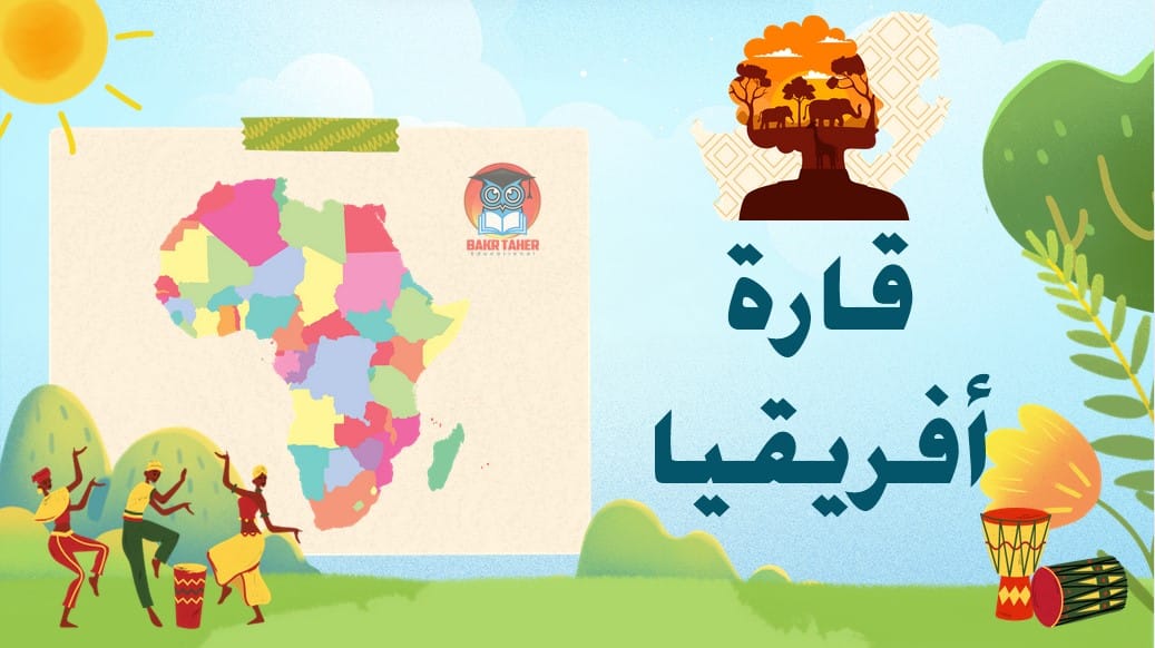 درسات اجتماعية للمرحلة الأعدادية | حصة مجانية تجريبية