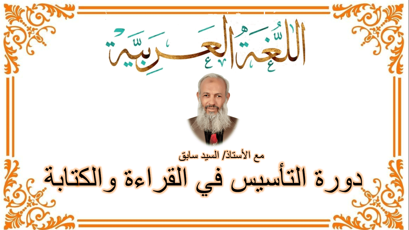 الدورة المجانية في تأسيس القراءة والكتابة باللغة العربية – السيد سابق